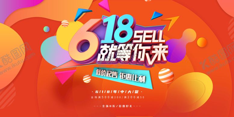 编号：04762809181717180739【酷图网】源文件下载-618海报