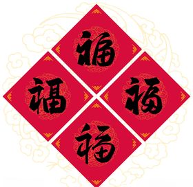新春送福