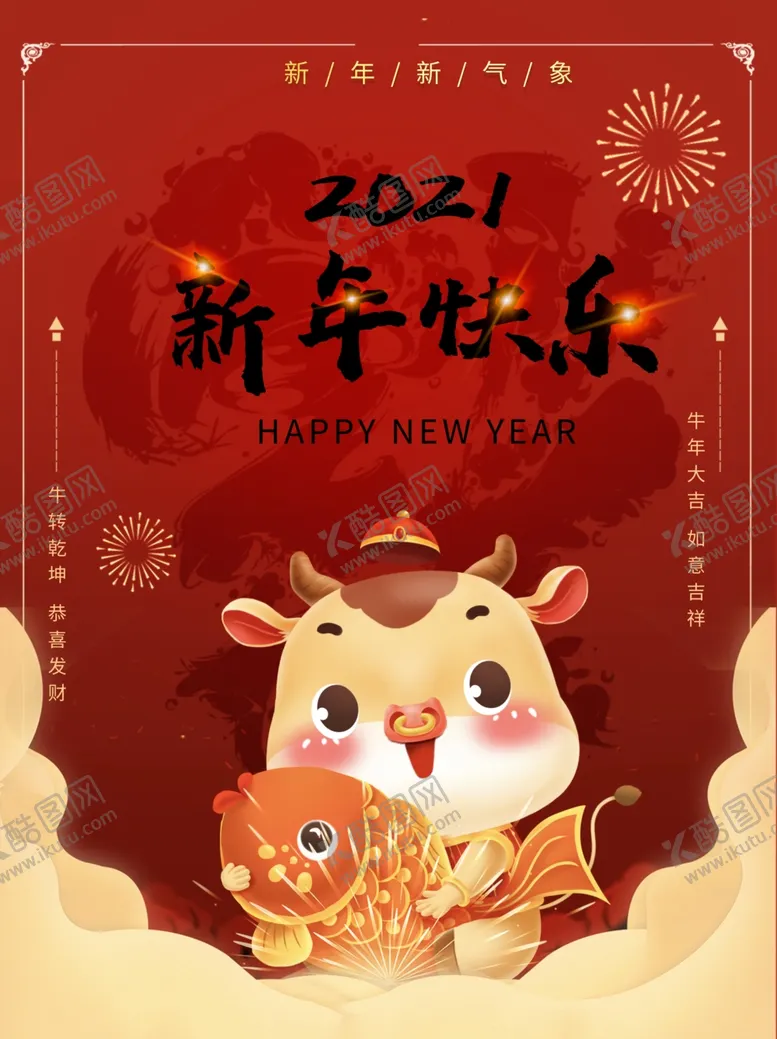 编号：20771304142203345124【酷图网】源文件下载-2021牛年大吉新年除夕