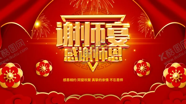编号：56618912060849585016【酷图网】源文件下载-谢师宴