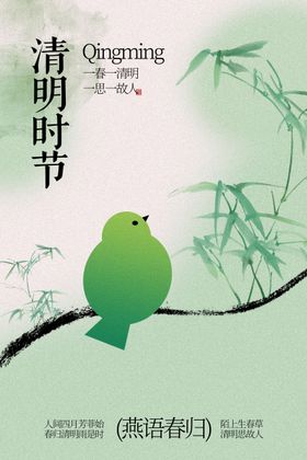 枝头绿鸟伴清明时节海报