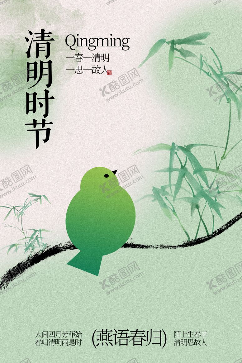 编号：99625104030209088039【酷图网】源文件下载-枝头绿鸟伴清明时节海报