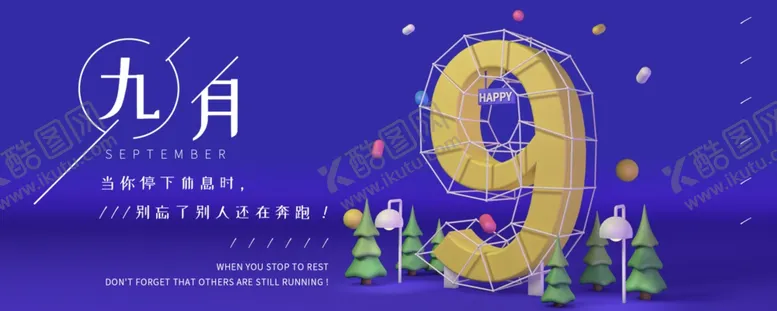 编号：57982304302001127825【酷图网】源文件下载-九月你好