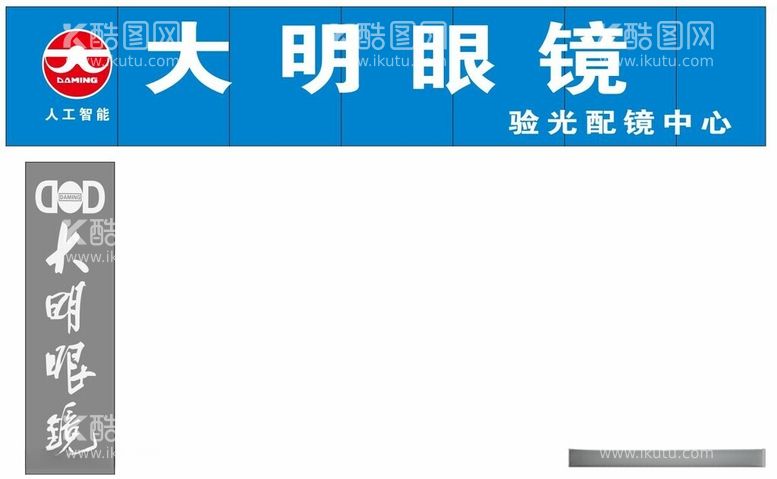 编号：22994212121116479500【酷图网】源文件下载-大明眼镜