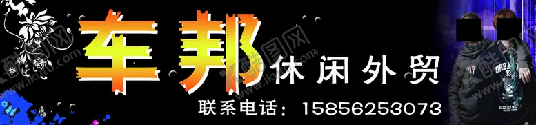 编号：29840109260419044806【酷图网】源文件下载-外贸门头喷绘