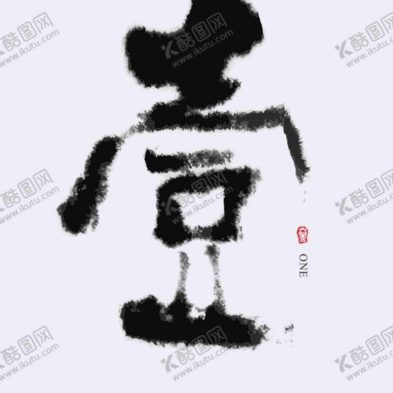 编号：98674701170030444641【酷图网】源文件下载-书法 壹