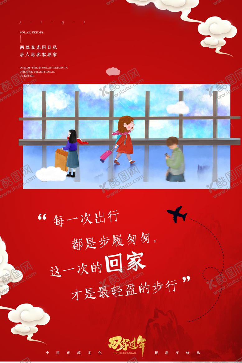 编号：68328409241542395547【酷图网】源文件下载-春运