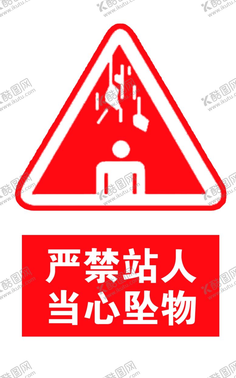 编号：26230202191227071758【酷图网】源文件下载-严禁站人当心坠物