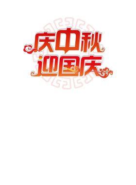 中秋艺术字体
