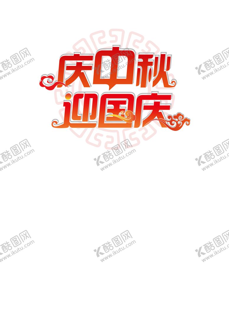 编号：14537306260745226063【酷图网】源文件下载-中秋艺术字体