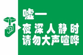 请勿大声喧哗温馨提示