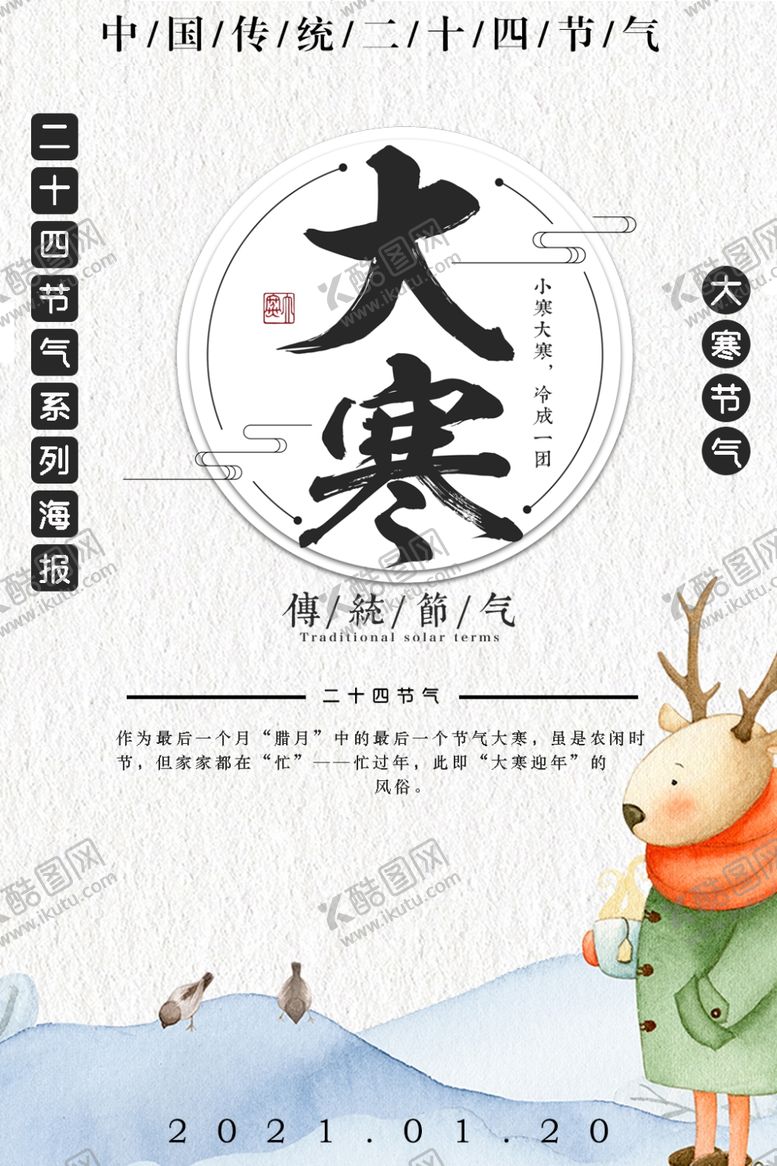 编号：59976909250647062756【酷图网】源文件下载-大寒