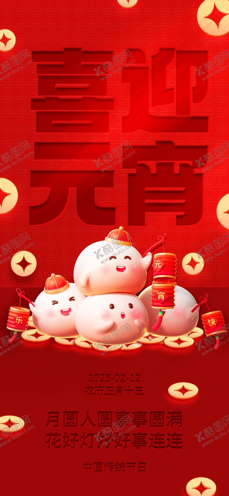编号：94090202281629242505【酷图网】源文件下载-元宵节海报