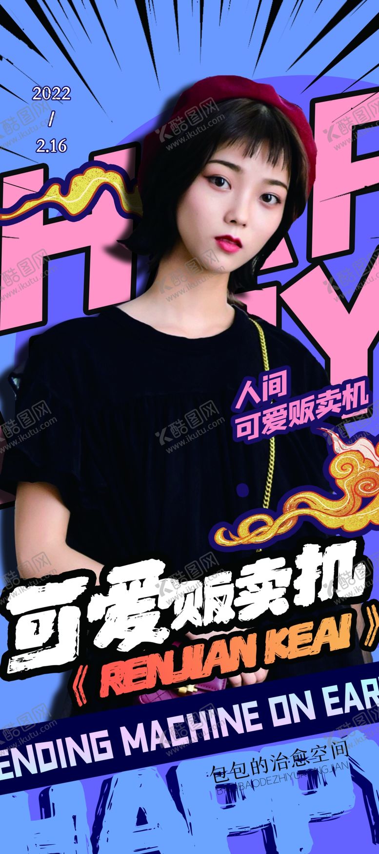 编号：86238602112254061359【酷图网】源文件下载-网红生日展架搞怪