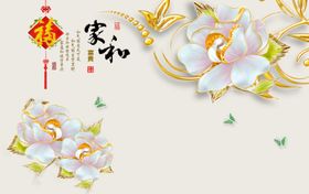 家和富贵花卉背景墙