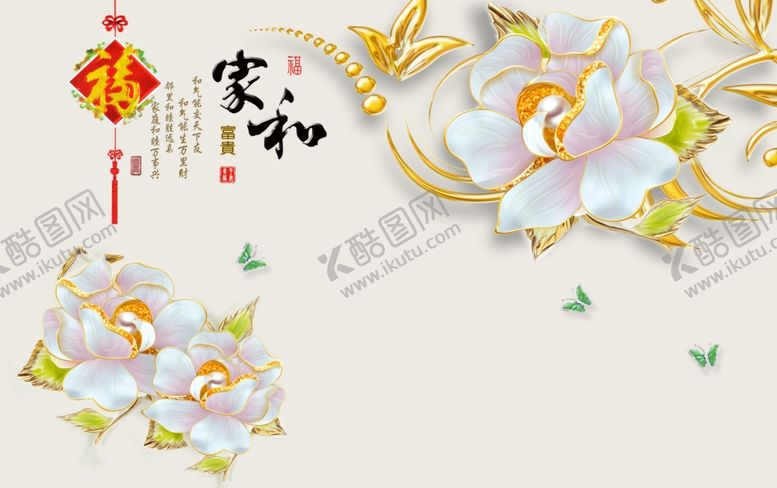编号：64398404040947284068【酷图网】源文件下载-家和富贵花卉背景墙