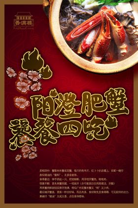 复古阳澄肥蟹高档宣传精美海报