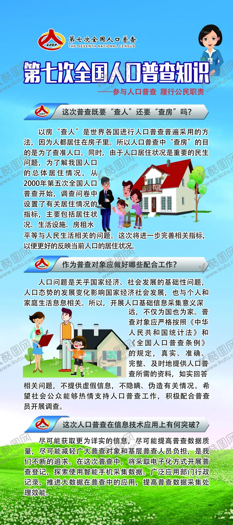 编号：43390705070838599124【酷图网】源文件下载-第七次人口普查宣传知识（三）