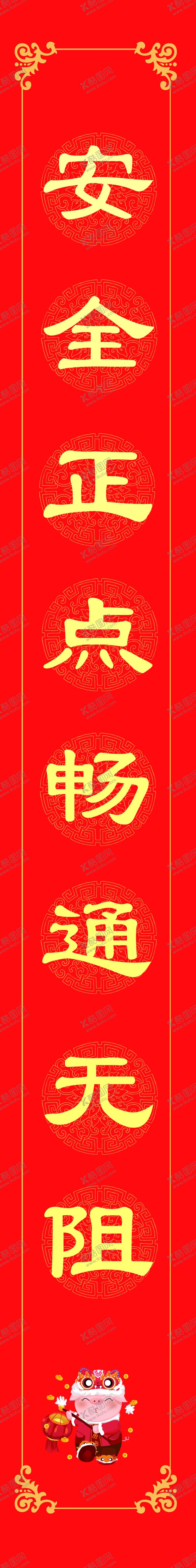 编号：33832207032241149910【酷图网】源文件下载-春联对联门联楹联条幅