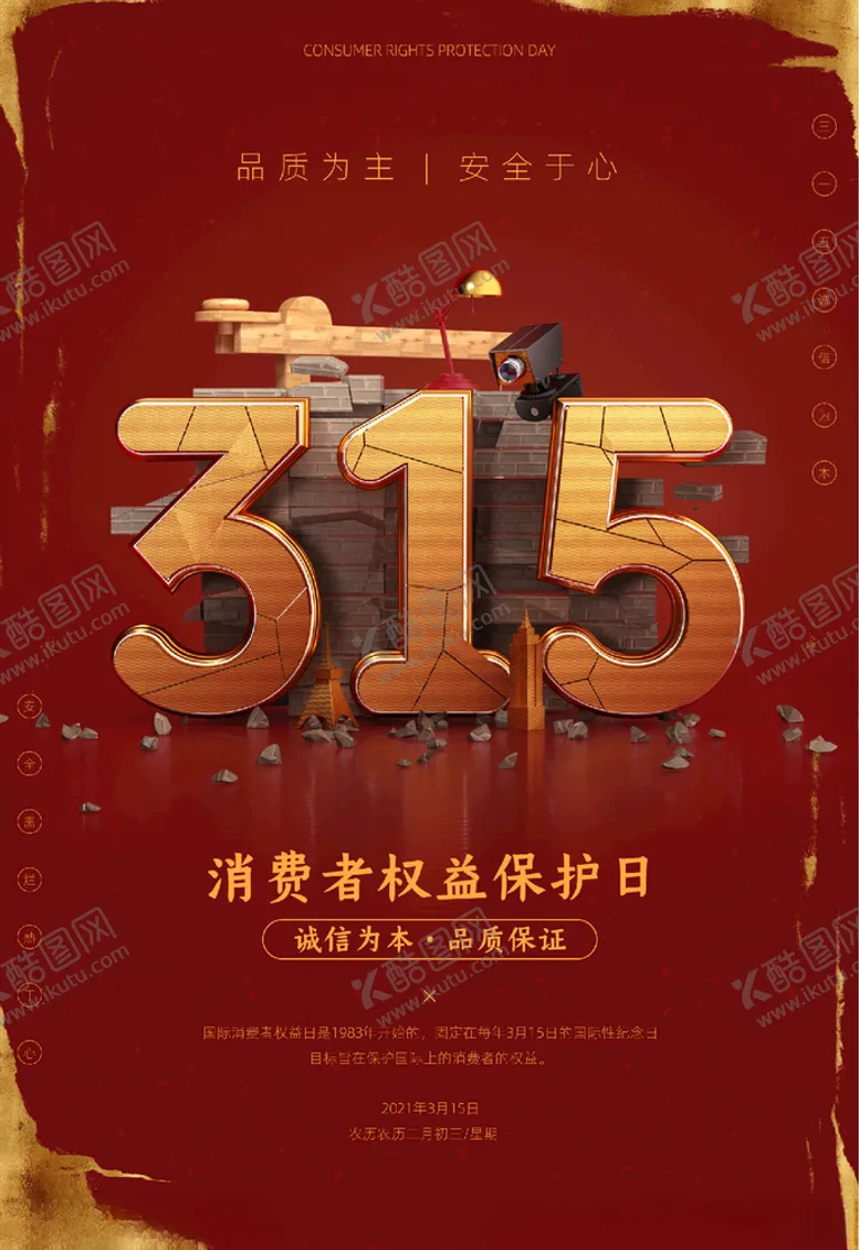 编号：39687103151138547079【酷图网】源文件下载-315消费者权益保护日