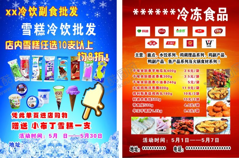 编号：67072712202255363676【酷图网】源文件下载-冰糕雪糕批发冷冻食品