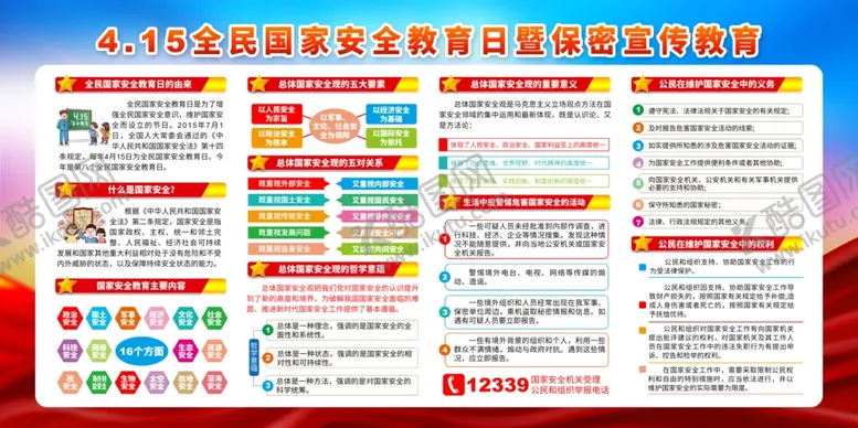编号：70871807020522476643【酷图网】源文件下载-国家安全教育日