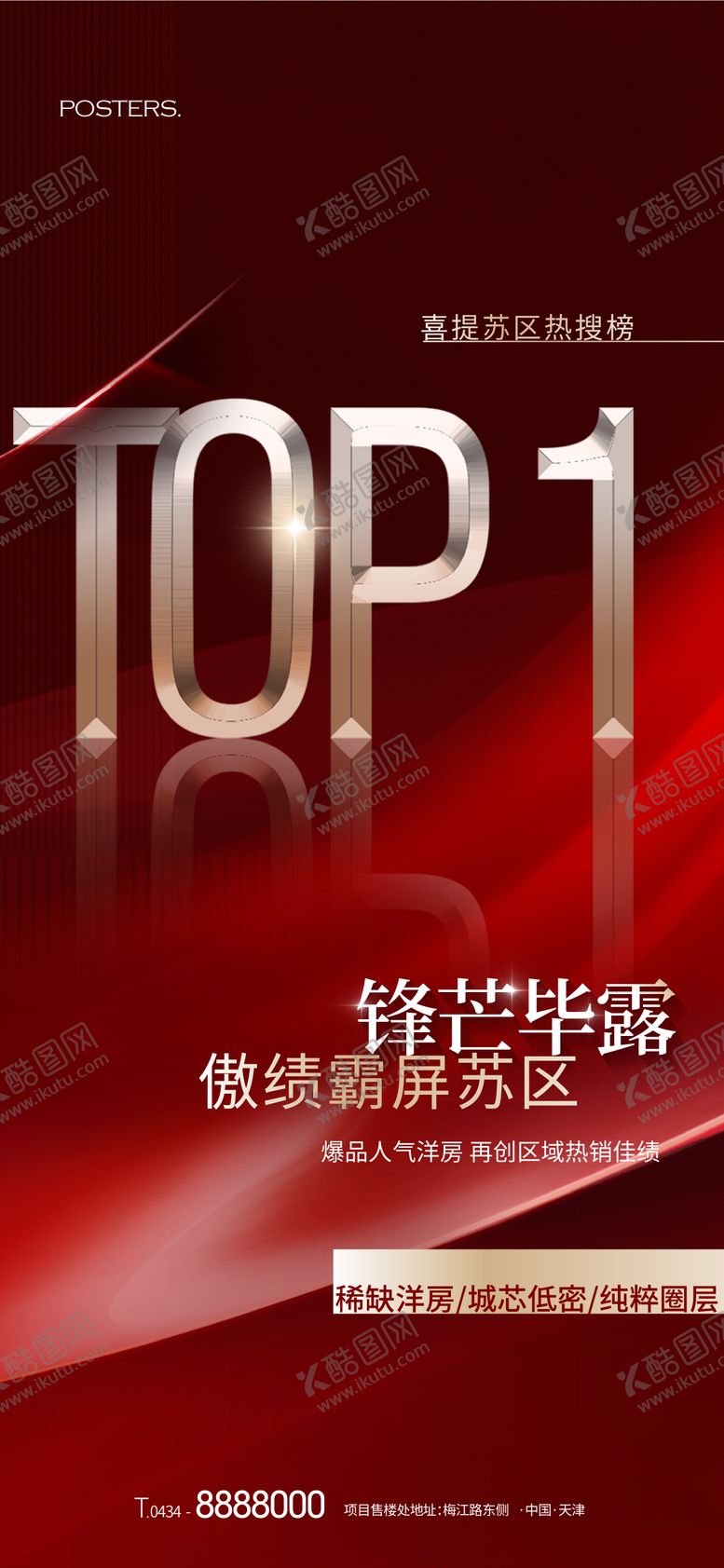 编号：28448306151832589651【酷图网】源文件下载-地产热销TOP1销冠海报