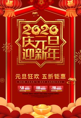 元旦过年迎新年2020