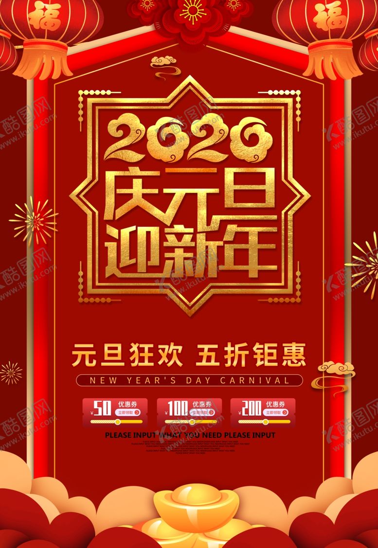 编号：26217710080512517396【酷图网】源文件下载-2020庆元旦迎新年