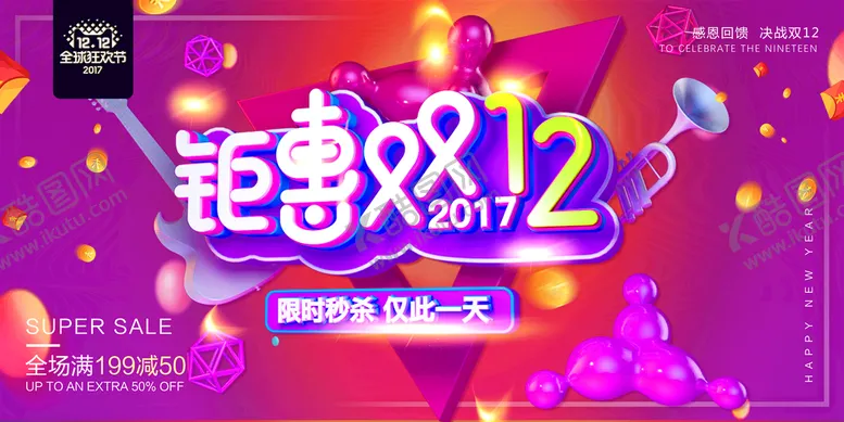 编号：87496510090538278027【酷图网】源文件下载-开业双十二