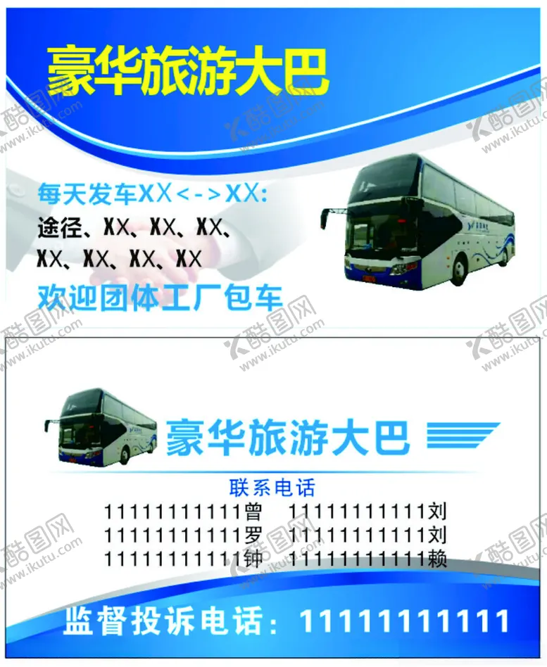 编号：56721412161306421011【酷图网】源文件下载-大巴车包车名片
