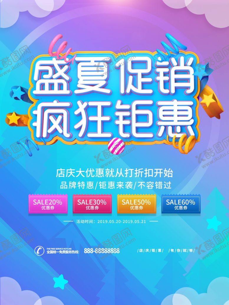 编号：28200507032036075665【酷图网】源文件下载-盛夏促销