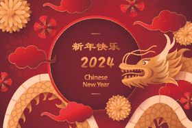 2024新年快乐