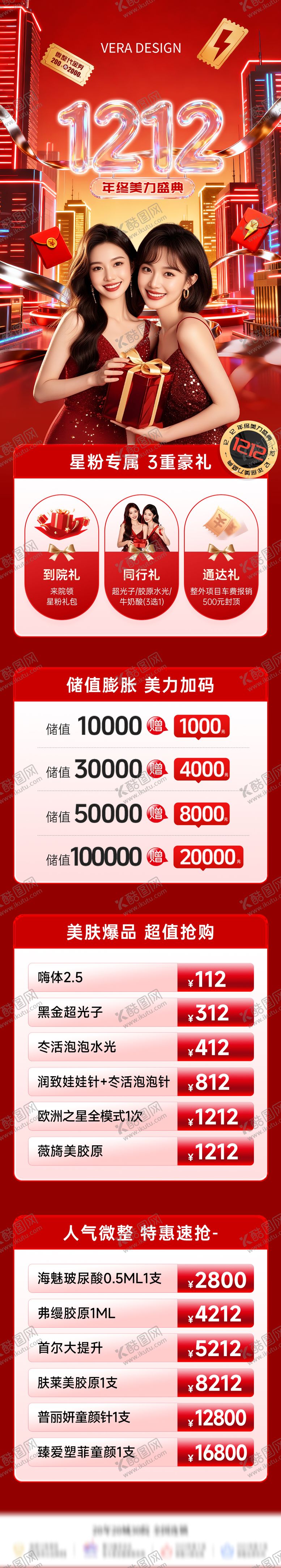 编号：42061211191312175482【酷图网】源文件下载-医美双12年终盛典活动政策长图