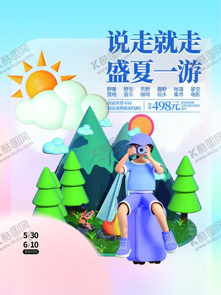 编号：67109309241836341276【酷图网】源文件下载-夏季旅游