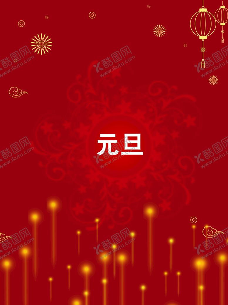 编号：30772210211928516506【酷图网】源文件下载-元旦节  海报素材  喜庆背景