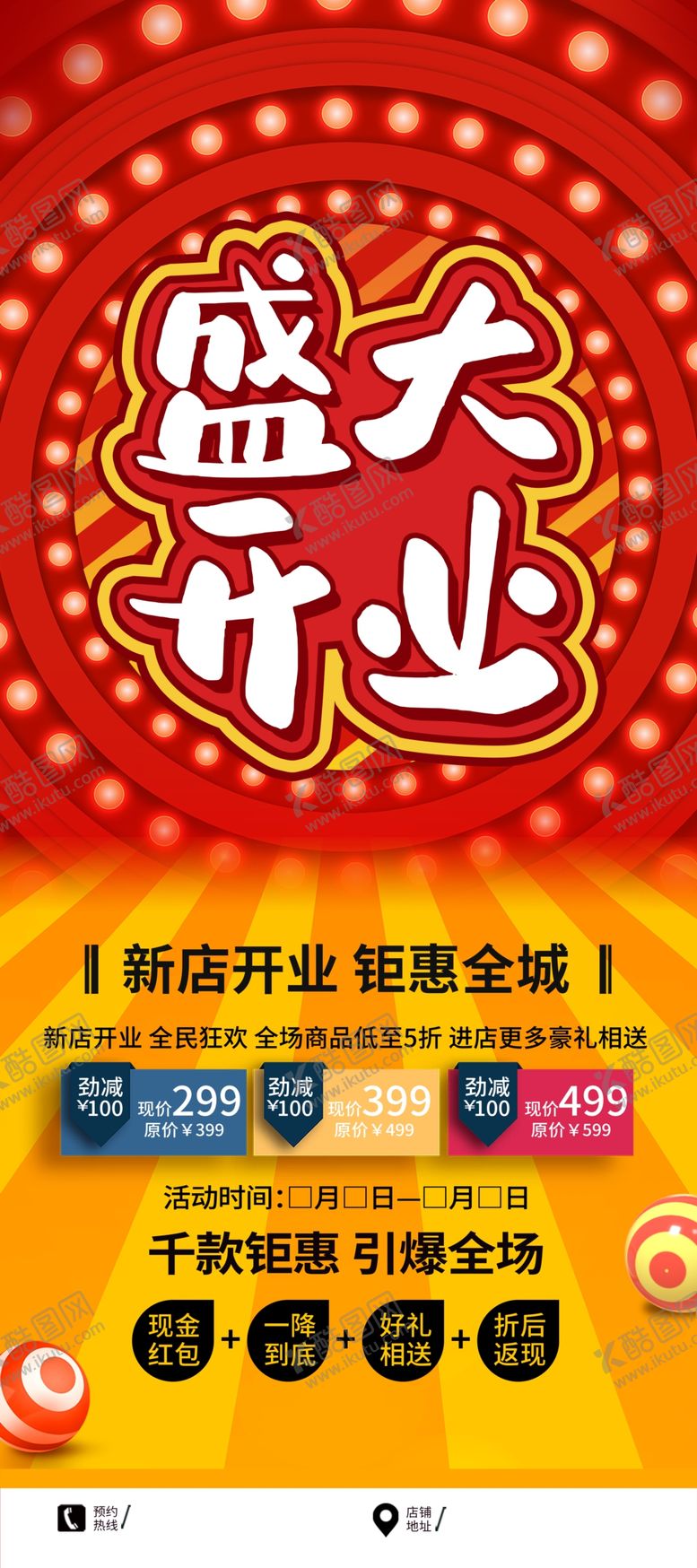 编号：77419807122006416339【酷图网】源文件下载-盛大开业