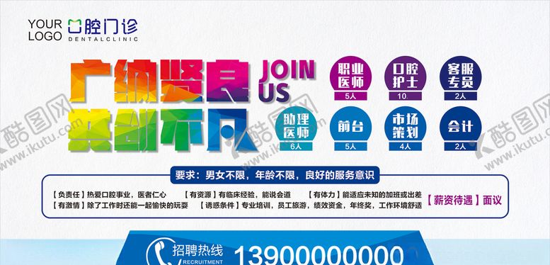 编号：27838607090325368890【酷图网】源文件下载-招聘海报