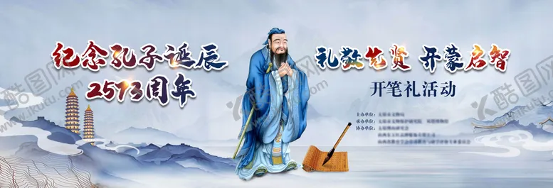 编号：62050411201546085684【酷图网】源文件下载-孔子诞辰开笔礼活动海报
