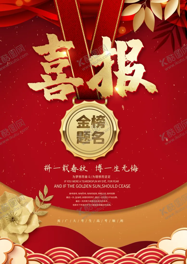 编号：18696304240459075044【酷图网】源文件下载-喜报金榜题名金牌高考学子
