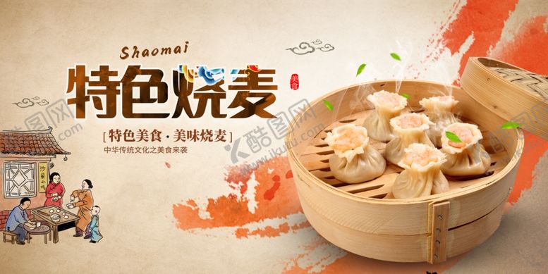 编号：22056611020741432035【酷图网】源文件下载-烧麦