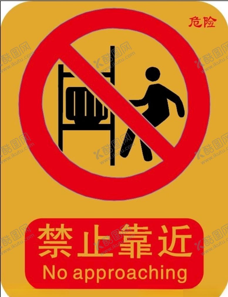 编号：77754105071303479105【酷图网】源文件下载-禁止靠近标示