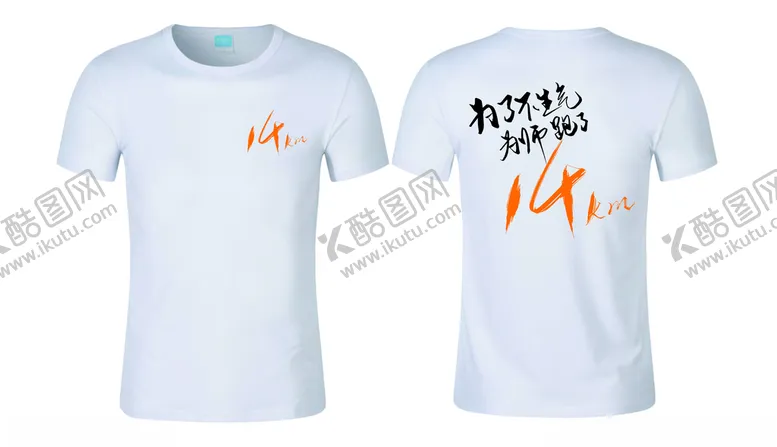 编号：71272711241235464514【酷图网】源文件下载-14km为师跑了