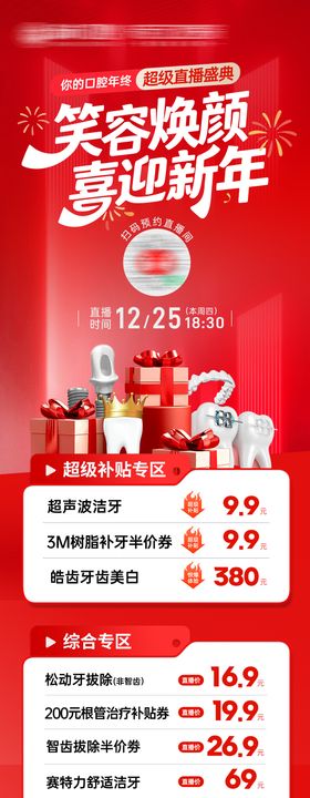 新年医美口腔直播长图海报