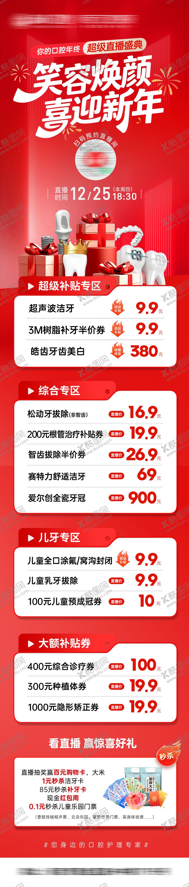 编号：82077112311953001050【酷图网】源文件下载-新年医美口腔直播长图海报