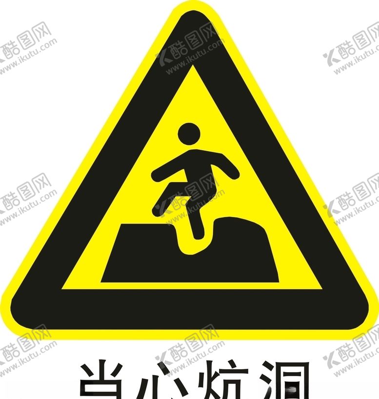 编号：62246609241344402061【酷图网】源文件下载-当心坑洞