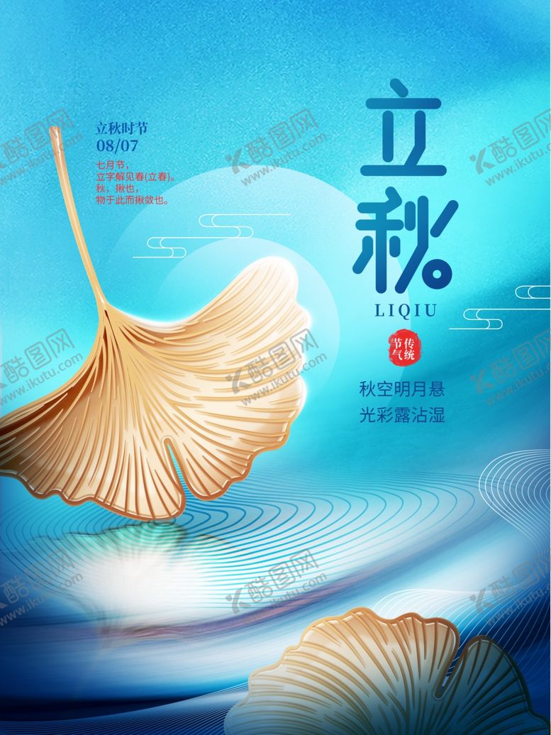 编号：77493411261624311990【酷图网】源文件下载-立秋