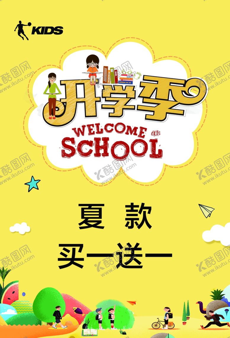 编号：50082410081734503072【酷图网】源文件下载-开学季