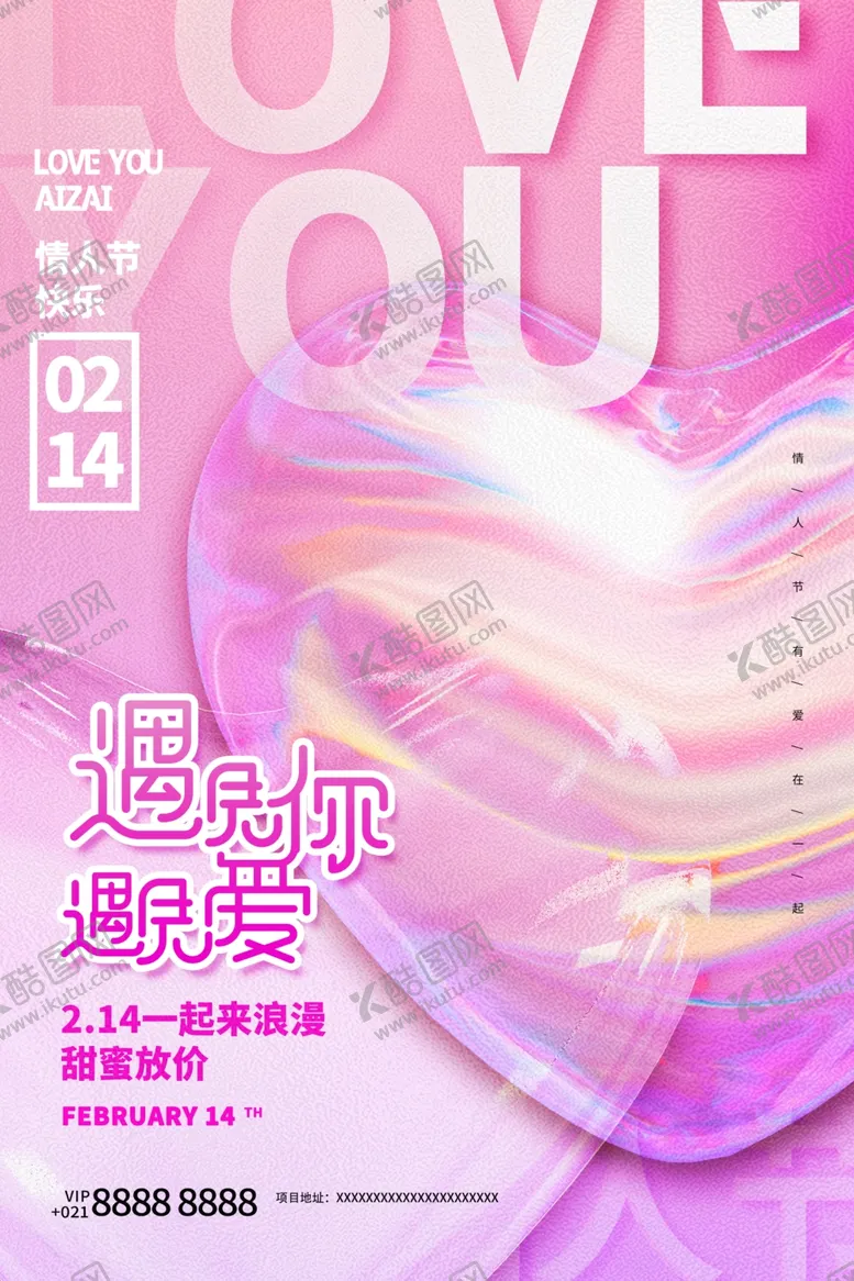 编号：38440201210554274473【酷图网】源文件下载-情人节海报