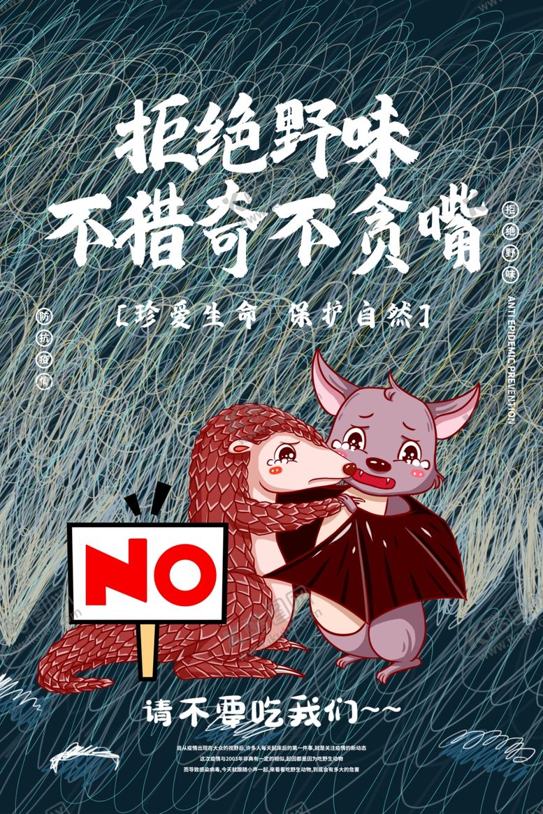 编号：18695110300309273285【酷图网】源文件下载-拒绝野味不猎奇不贪嘴海报